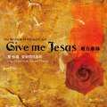 唯有耶穌～女高音詹怡嘉聖樂獨唱專輯Give me Jesus