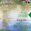 《德布西的詩與歌》獨唱會