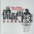 侃侃而談～從台灣彈起