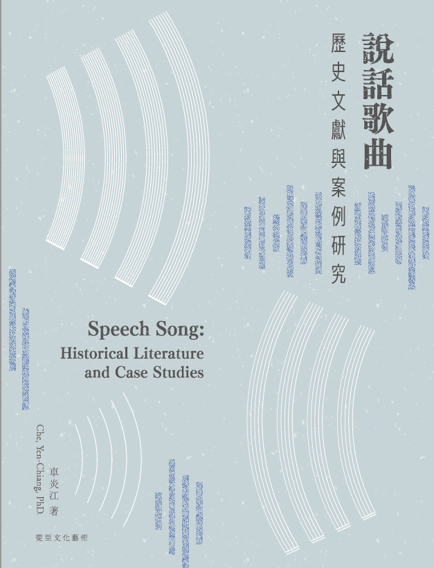 說話歌曲：歷史文獻與案例研究