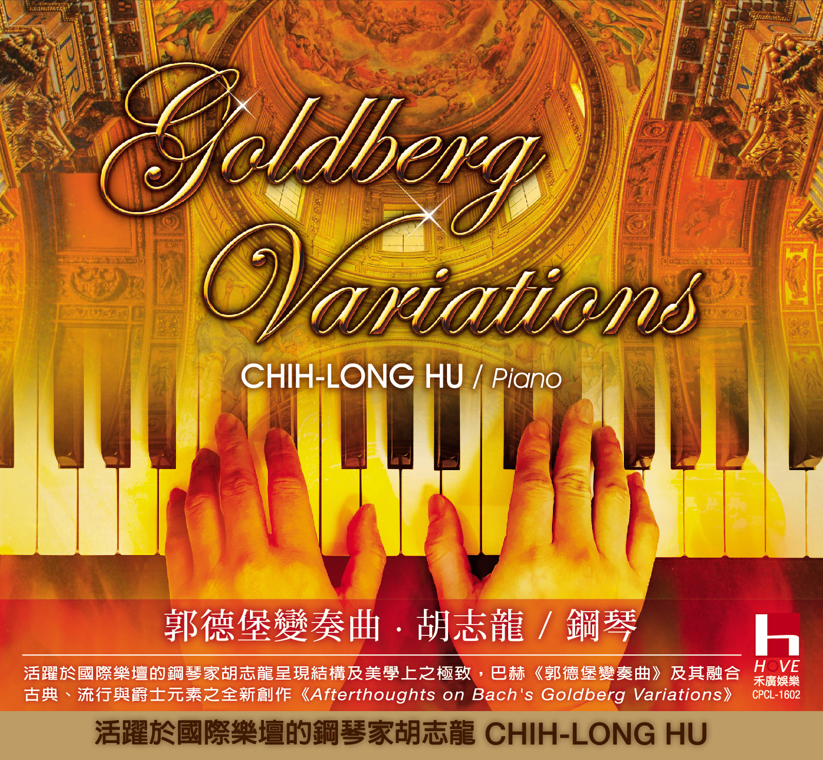 Goldberg Variations 郭德堡變奏曲～胡志龍鋼琴獨奏專輯