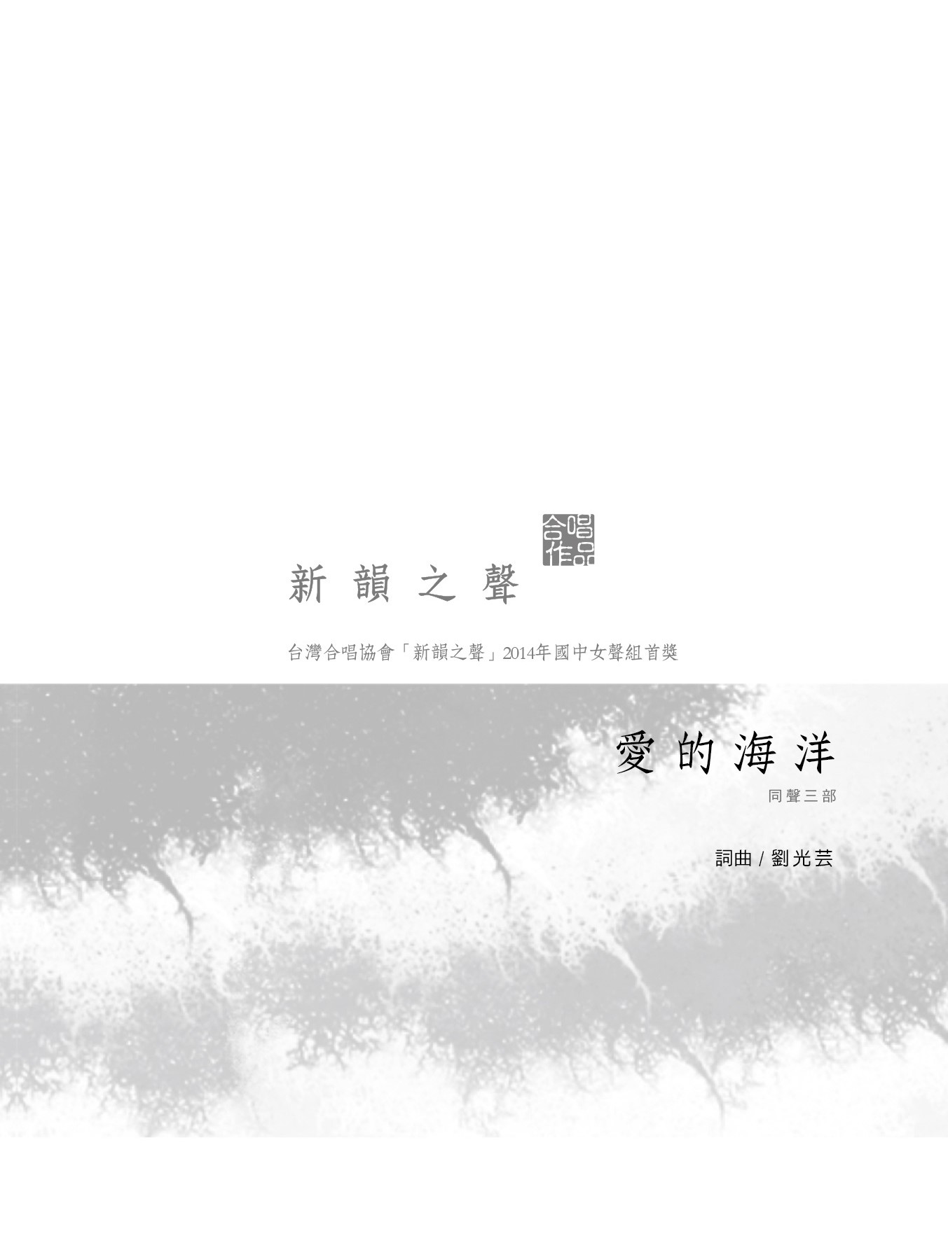 愛的海洋（女聲三部）