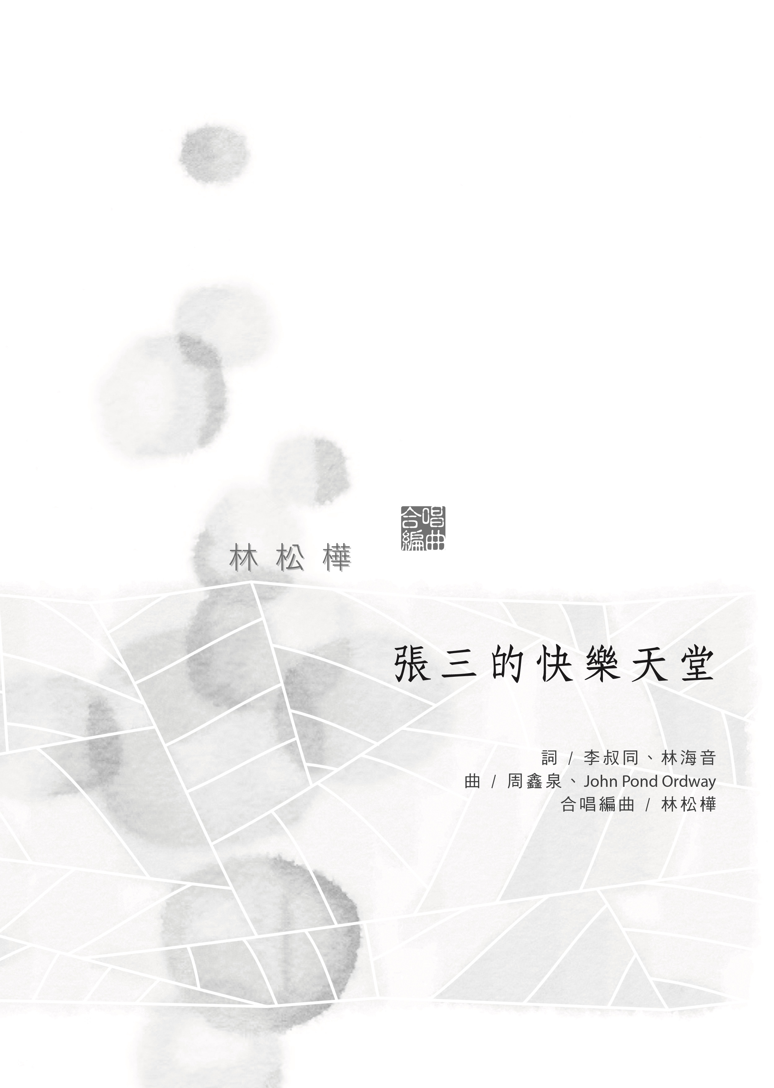 張三的快樂天堂