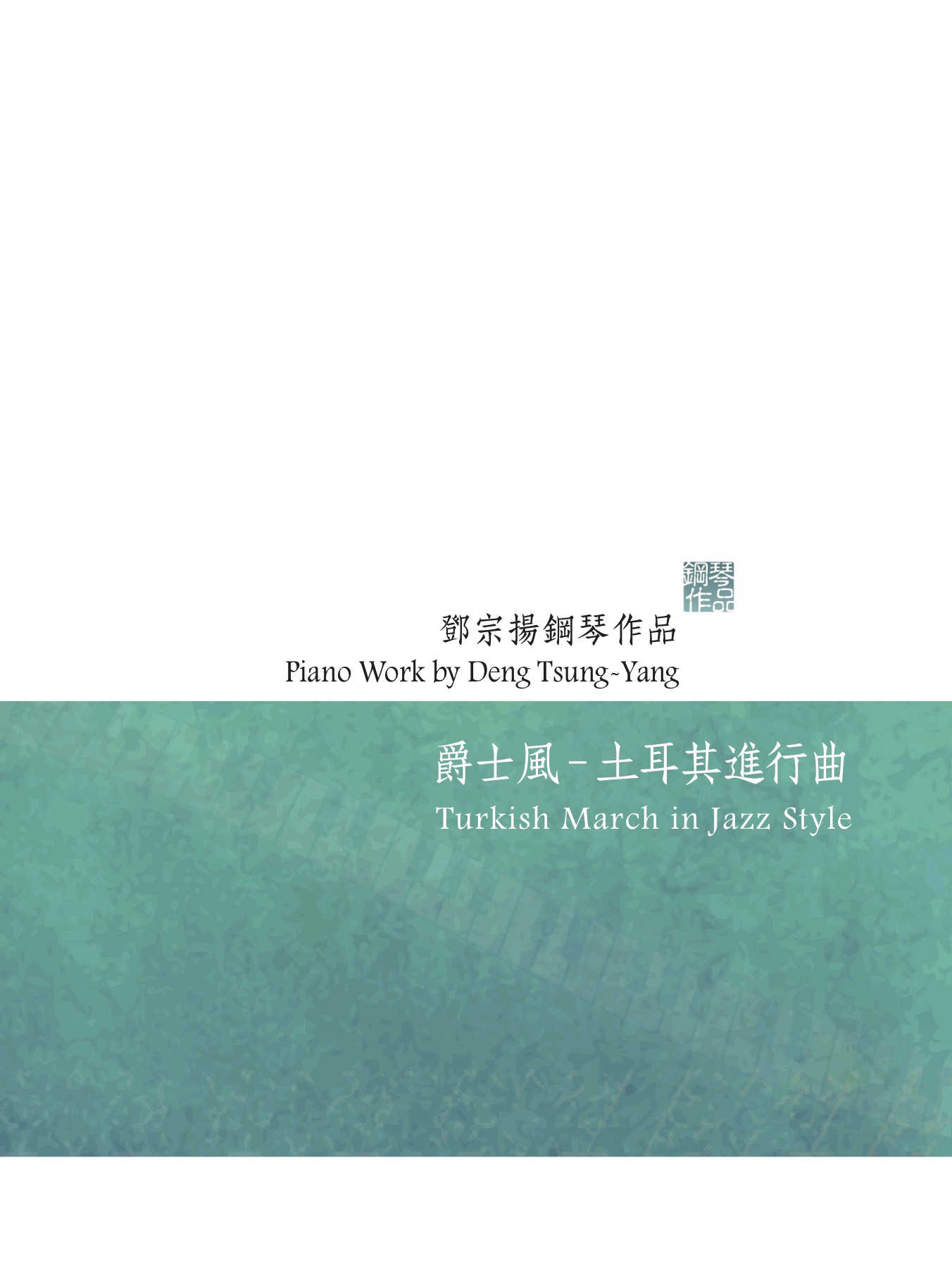 爵士風土耳其進行曲