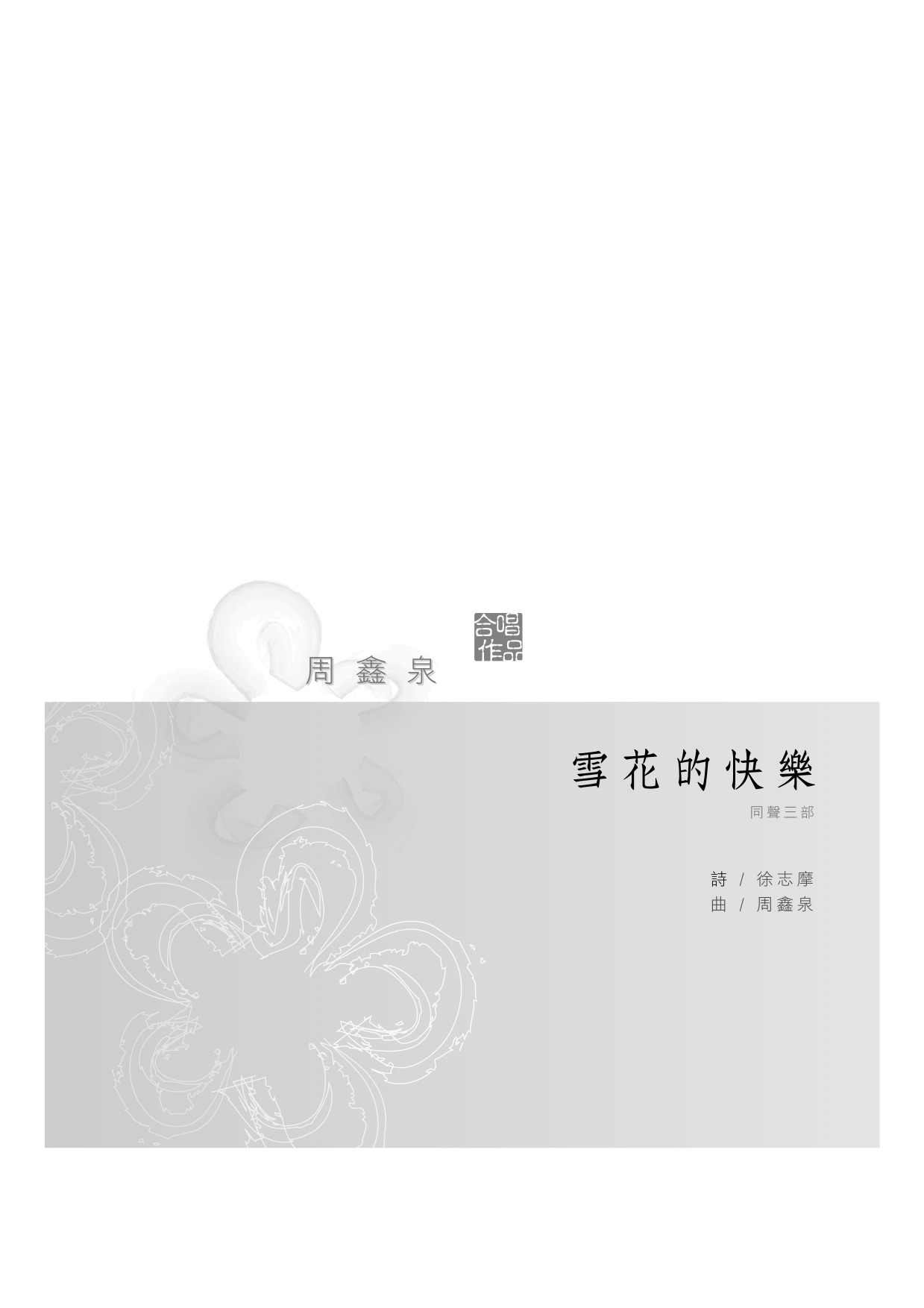 雪花的快樂（同聲三部）