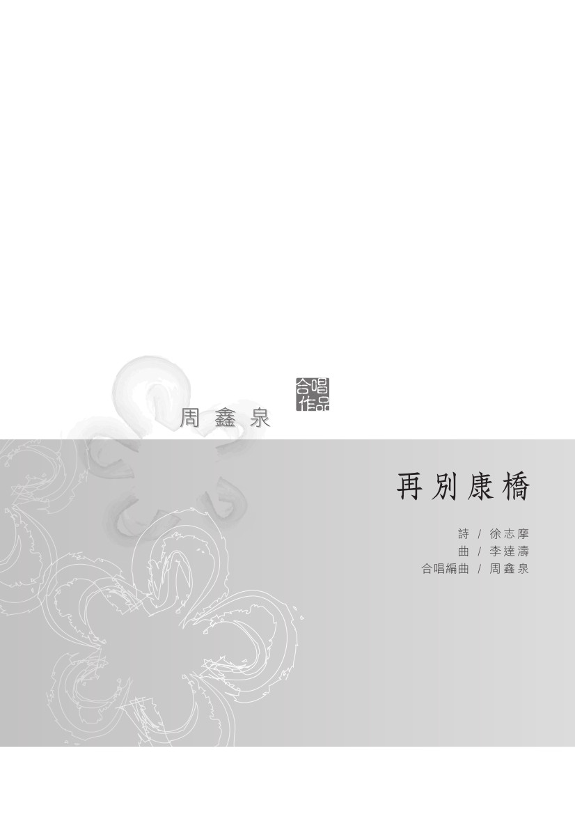再別康橋
