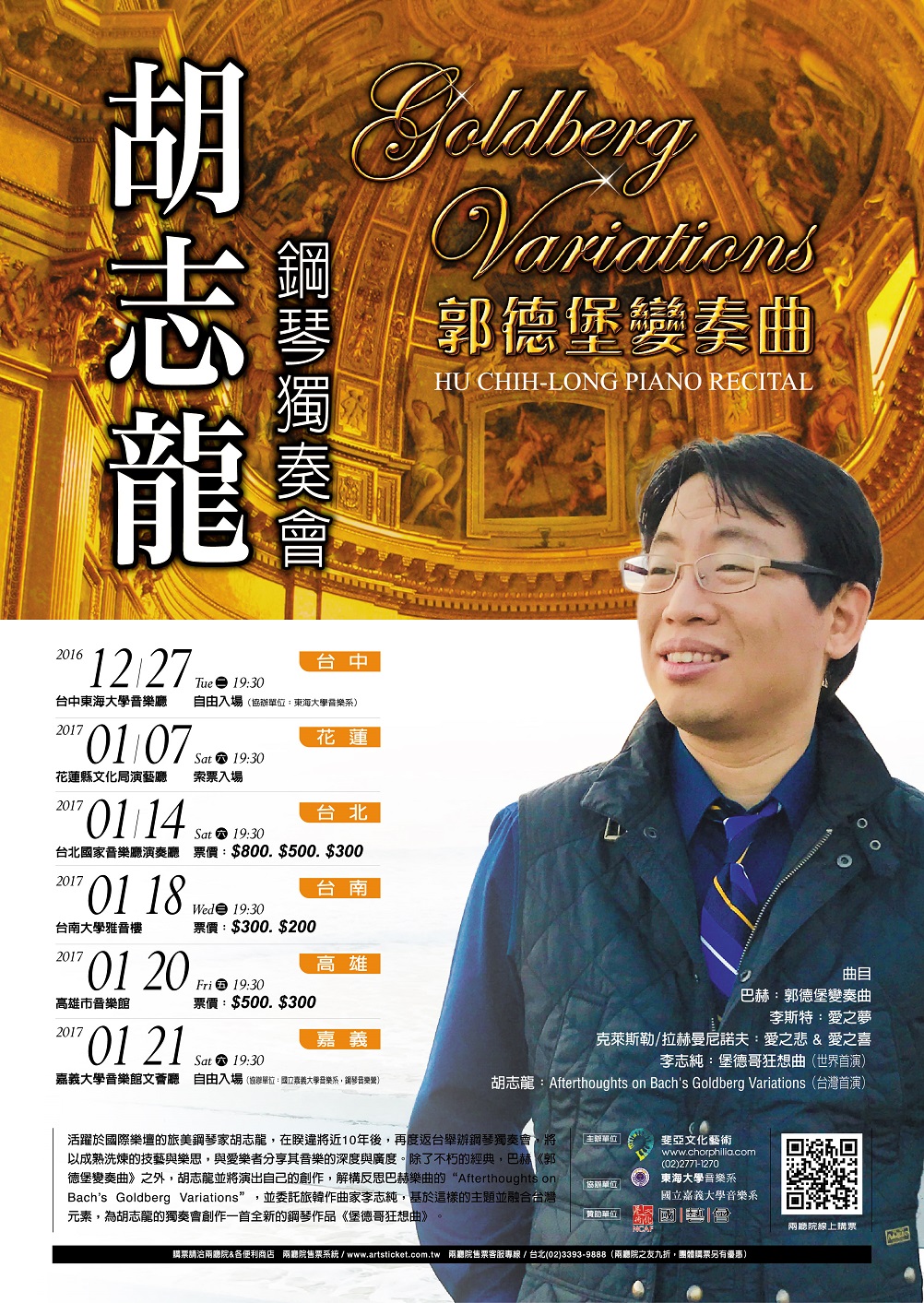 胡志龍鋼琴獨奏會『郭德堡變奏曲』 / HU Chih-long piano recital