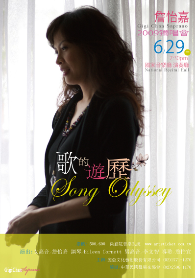 歌的遊歷～女高音詹怡嘉獨唱會 / Song Odyssey