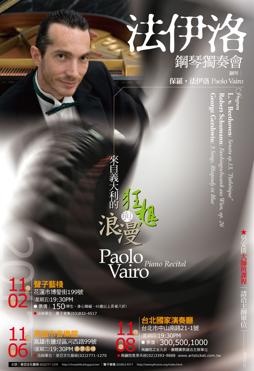 來自義大利的狂想與浪漫～法伊洛鋼琴獨奏會（巡迴演出） / Paolo Vairo Piano Recital