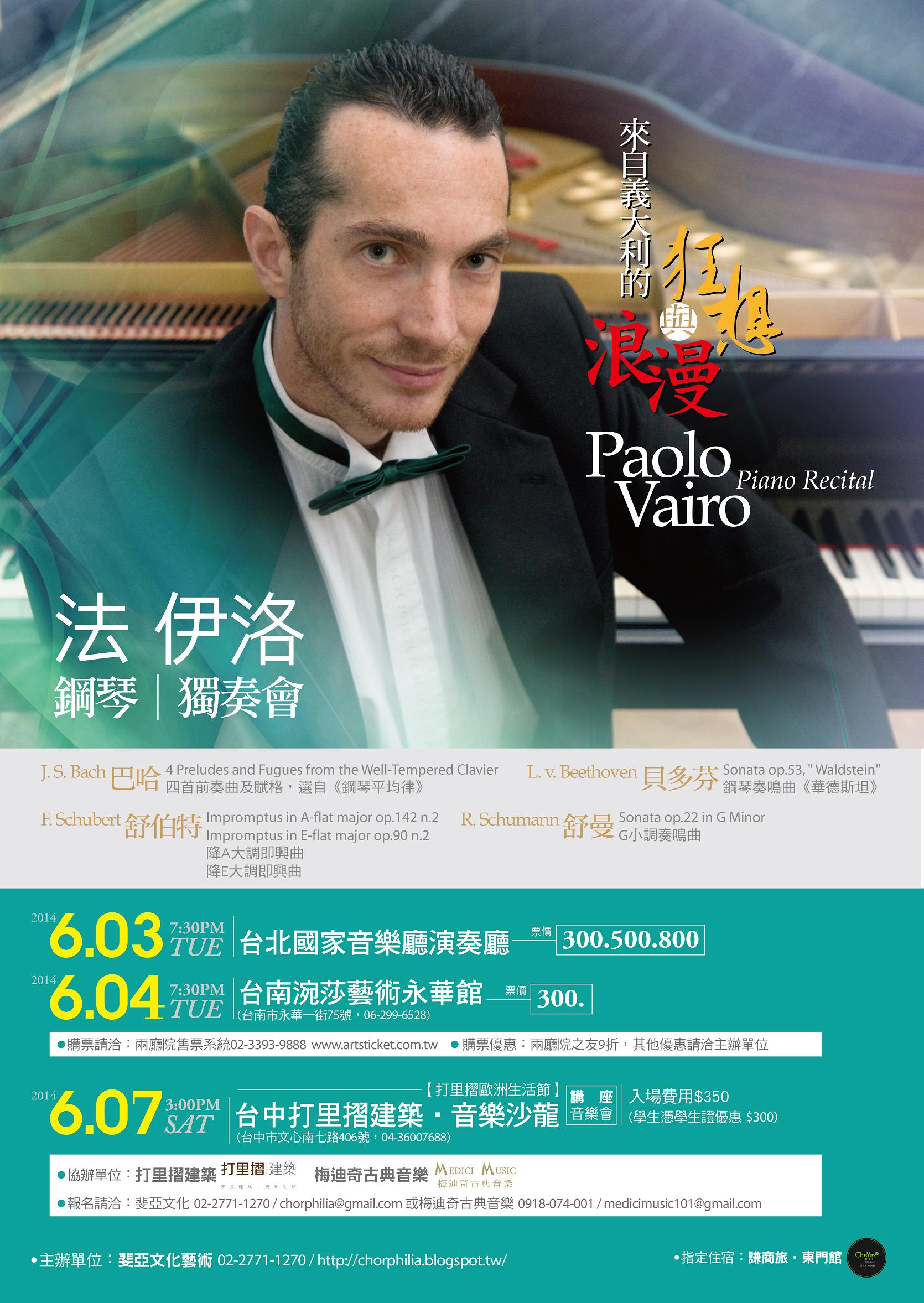 來自義大利的狂想與浪漫～法伊洛鋼琴獨奏會（巡迴演出） / Paolo Vairo Piano Rectial
