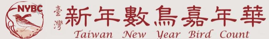 NYBC 臺灣新年數鳥嘉年華 Taiwan New Year Bird Count