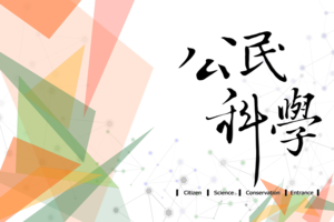 台灣公民科學入口網