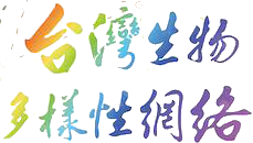 台灣生物多樣性網絡